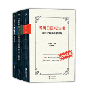 备考2024考研日语蓝宝书绿宝书橙宝书词汇+基础知识及阅读理解+真题模拟试题(套装3册 套装3册