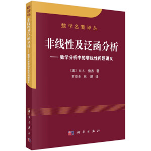 数学名著译丛 非线性及泛函分析：数学分析中的非线性问题讲义