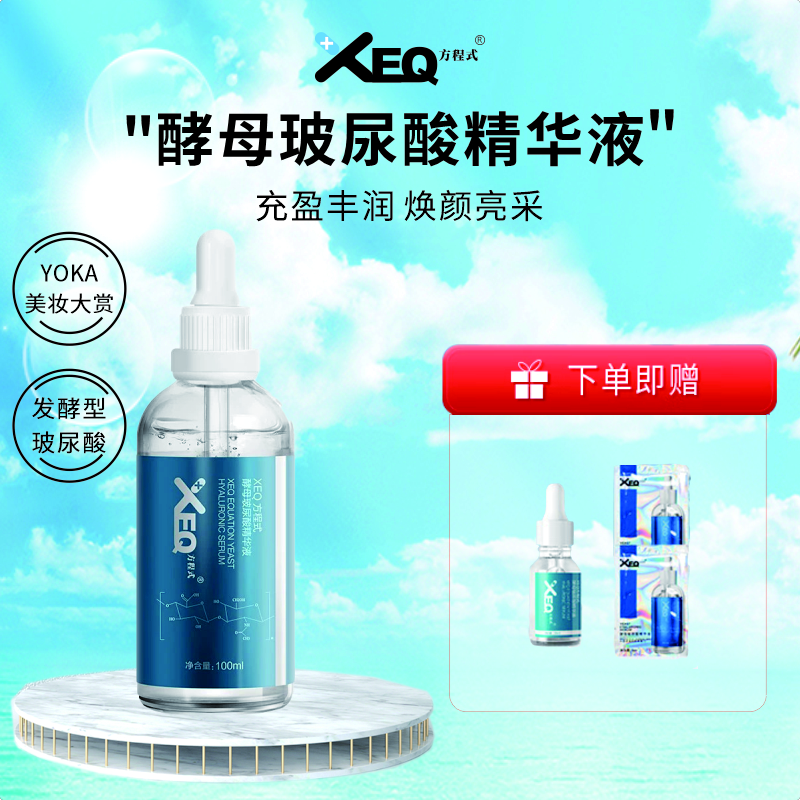 方程式（XEQ）方程式酵母玻尿酸补水精华液护肤品 100ml