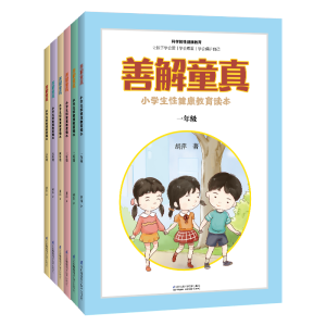 （6本套装）善解童真:小学生性健康教育读本1~6年级 育儿书籍父母必读育儿书籍教育孩子的书籍性教育书