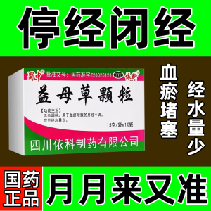 月经量少月经不来月经推迟颜色不正常活血调经用于血瘀所致的月经不调排恶露经水量少益母草颗粒 3盒月经不调