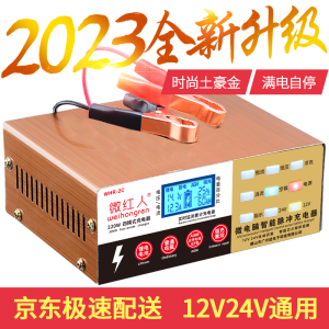 微红人汽车电瓶充电器12V24V启停摩托车智能脉冲修复大功率蓄电池充电机 土豪金经典版