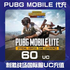 PUBGMOBILEP手游刺激战场手游国际服代充UC充值 60 UC-ID直充