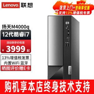 联想（Lenovo） 台式电脑扬天M4000q i7-12700商用办公家用台式机电脑主机全套整机 单主机（带鼠标键盘） 定制：16G内存 512G固态 集显