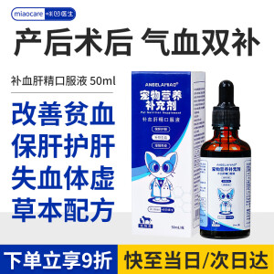 Angelamiao补血肝精50ml 猫咪狗狗补血怀孕贫血失血术后恢复营养补充剂母猫产后营养品宠物补铁护肝免疫力低