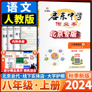 2024秋启东中学作业本八年级语文上册初二北京专版R内含检测卷阅读名著周计划