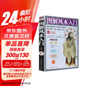 图解风水入门 易经 居家 事业 全图解 速查 招财 旺运 布局 健康 情感 学业 插图