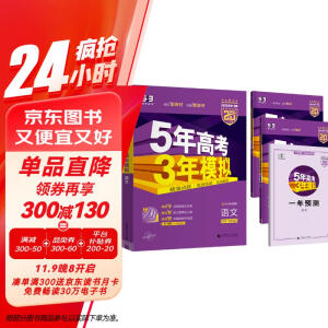 曲一线 2025B版 5年高考3年模拟 高考语文 新高考、新教材适用 53B版高考总复习五三