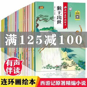 西游记连环画儿童绘本全套20册扫码有声绘本注音版3-12周岁故事书籍幼儿园少儿童读物书 儿童读物书 儿童读物书 儿童读物书