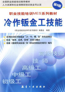 职业技能培训MES系列教材冷作钣金工技能 《职业技能培训MES系列教材》编委会　编著 航空工业出版社