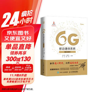 6G移动通信系统 理论与技术