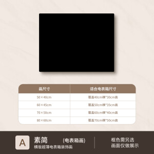 卓轩电表箱装饰画遮挡弱电箱盖板配电箱挂画遮丑神器极简纯色电闸 A款-素简 45*35cm覆盖35横*25高cm黑色框+