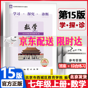 (销量过万）可选2025版学习探究诊断七年级上册第15版下册第14版语文数学英语生物地理历史政治全套7本北京西城区学探诊 七年级上册数学第15版