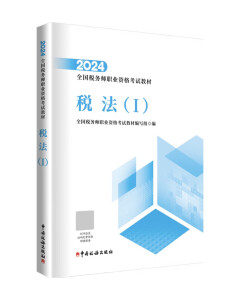 税务师2024教材 税法（Ⅰ） 中国税务出版社官方正版 全国税务师职业资格考试教材