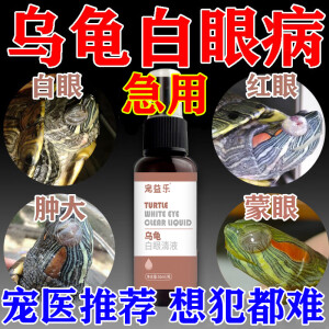 汇妙方乌龟白眼病专用乌龟眼睛肿睁不开眼发炎肿眼泡蒙眼滴眼液 白眼清一盒体验装