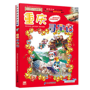 大中华寻宝记系列4·重庆寻宝记儿童中国地理科普知识百科漫画书6-14岁儿童科普人文地理科普漫画小学生课外阅读 一升二暑假衔接小升初儿童礼物京东自营正版