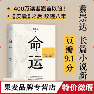 微瑕品  命运 畅销400万册《皮囊》作者长篇新作 趋向命运便是永恒  闽南故事 刘德华、韩寒、白岩松、李敬泽、程永新联袂推荐  蔡崇达 文学 果麦出品