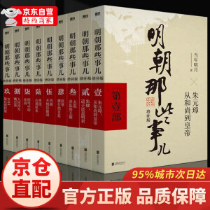 【官方正版-京仓直发】明朝那些事儿正版全套9册增补新版 当年明月著 全集1-9部套装大明王朝中国明清史历史类通史万历十五年常销书读物小说 明朝那些事儿全套