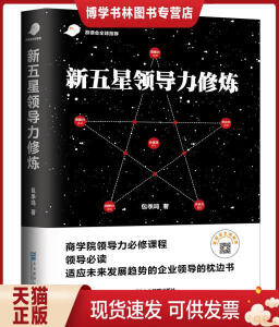 正版现货9787516418420 新五星领导力修炼 包季鸣
著 企业管理出版社