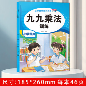 九九乘法口诀表练习题表内除法99乘除法神器100以内加减法二三年级上下册数学口算题卡天天练同步专项训练练习册计算题看图列算式 【1本】九九乘法训练