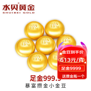 水贝黄金金豆足金Au9999黄金实心1g小金豆攒钱储值收藏送宝宝送自己 小金豆1g+不带证书