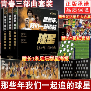 赠海报+漫画+贴纸+合集】那些年我们一起追的球星全套3册123天下足球20周年纪念书籍二十年R