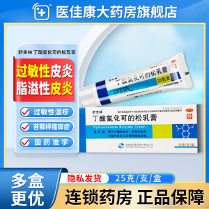 [舒夫林] 丁酸氢化可的松乳膏 25g大规格用于过敏性皮炎、脂溢性皮炎、过敏性湿疹及苔藓样瘙痒症等。 1盒装送棉签