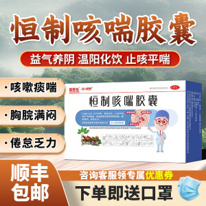 盈医生恒制咳喘胶囊24粒止咳平喘益气养阴温阳化饮咳嗽痰喘胸脘满闷倦怠乏力气阴两虚国药准字小医生大药房 2盒装 【止咳平喘  温阳化饮】多人购买