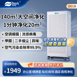 贝尔克【医护级认证】商用除二手烟140平方大型空气净化消毒机器除甲醛异味办公室工业ffu实验室tvoc雾霾 D01B杀菌款【咨询客服有惊喜】