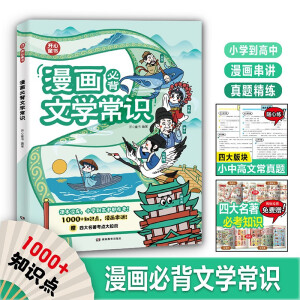 漫画必背文学文化常识 2024版小学初高中语文基础知识大全必备古诗词文言文全解小古文百科考点真题训练