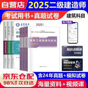 二建教材2025 二级建造师 建筑（新大纲版） 教材应试指导+历年真题冲刺试卷6本套 含24年考