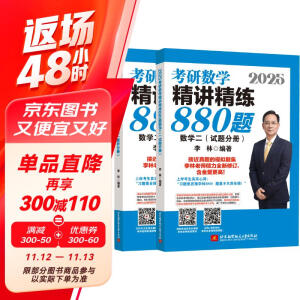 2025李林考研数学精讲精练880题 数学二（试题分册+解析分册）李永乐武忠祥肖四肖八肖秀荣1000题汤家凤1800李林880、108李永乐660张宇基础30讲强化36讲刷题