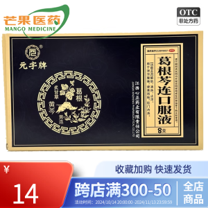 [元字牌] 葛根芩连口服液 10ml*8支/盒 解肌清热止泻 泄泻腹痛cc 1盒装 效期至2025-04