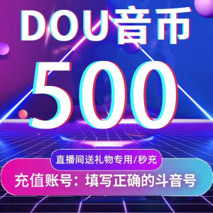 【谨防刷单诈骗-不退不换】抖音币 抖音币500