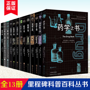 现货【全13册】自然科学科普书里程碑书系系列全套 生物学之书+工程学之书+天文之书+数学之书+心理学之书+医学之书+物理之书+法学之书+科学之书+经济学之书+地球之书+药学之书  重庆大学出版社