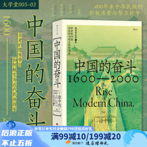 中国的奋斗 1600-2000 徐中约著 洋务运动改革开放 中国近代历史书籍 后浪正版