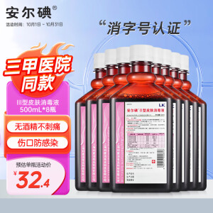 安尔碘Ⅲ型医用无酒精碘伏消毒液500ml *8瓶伤创口杀菌替碘酒红紫药水