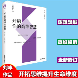 开启你的高维智慧 正版现货 刘丰心能缘智慧系统 数理逻辑提升生命的维度全息解读生命意义