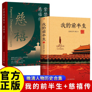 【全2册】溥仪-我的前半生+紫禁城的落日：慈禧传 末代皇帝爱新觉罗溥仪亲笔中国近代史书籍清代史