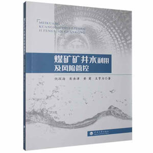 煤矿矿井水利用及风险管控倪深海南京河海大学出版社有限公司9787563069699 工业技术书籍