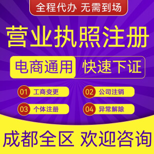 成都个体工商户代办公司营业执照记账网店通用食品许可证注销金牛双流龙泉武侯锦江高新天府新区变更新 注册