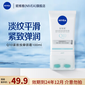 妮维雅（NIVEA）Q10紧致按摩颈霜100ml 淡纹紧致提亮美颈霜颈纹霜 Q10紧致按摩颈霜100ml