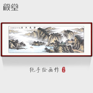 颜堂手绘山水画客厅装饰国画办公室挂画新中式家居壁画沙发背景墙字画 源远流长B款 实木画框+有机玻璃215*85厘米