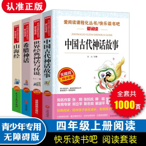 快乐读书吧四年级上册（共4册）希腊神话 山海经 中国古代神话故事 世界经典神话与传说