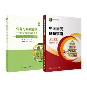 2024中国居民膳食指南 2022新版专业版 科普版 学龄儿童膳食指南 营养科学全书 营养素参考摄入量 科学研究报告临床营养与食品卫生学 中国膳食营养指南2024 人卫人民卫生出版社 中国居民膳食指南