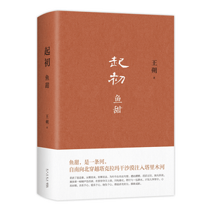 王朔：起初 鱼甜 王朔长篇小说《起初》系列完结作 取材自资治通鉴等古籍 起初·纪年 起初·竹书 起初·绝地天通 小说