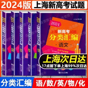 2024版 上海新高考试题 分类汇编 语文+数学+英语+物理+化学+历史+地理+生物学+政治 上海高考一模二模卷分类汇编高考复习用书含答案 【全5册】新高考试题 分类汇编 语数英物化