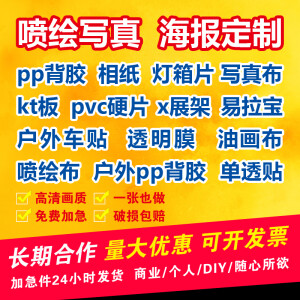 户外背胶广告贴手举牌定制车贴kt板室内写真喷绘海报相纸灯箱片pp pp背胶