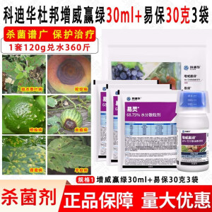 科迪华杜邦增威赢绿30ml+易保30克3袋黄瓜晚疫病霜霉病农药剂 120g