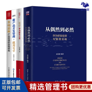 华为研发管理4本套：从偶然到必然：华为研发投资与管理实践+IPD：华为研发之道+新产品开发管理，就用IPD[新版]+B端思维 产品经理的自我修炼